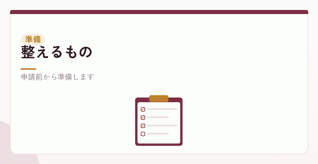 実地確認までに整えることのイラスト