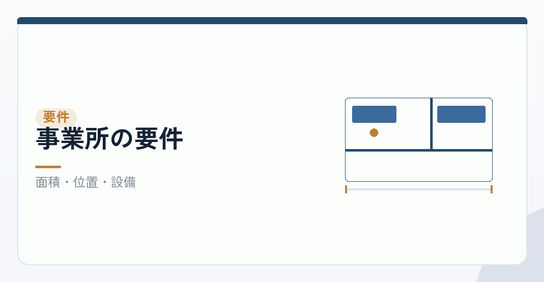事業所の要件を表したイラスト
