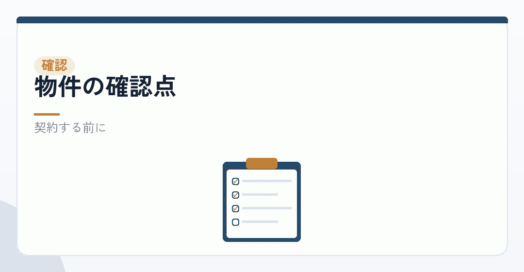 物件を選ぶときの確認を表したイラスト