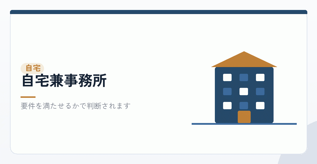 自宅を事業所にする場合を表したイラスト