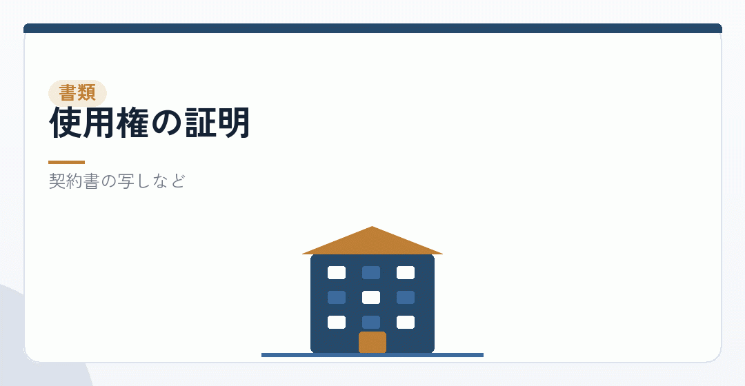 事業所の使用権を証する書類を表したイラスト