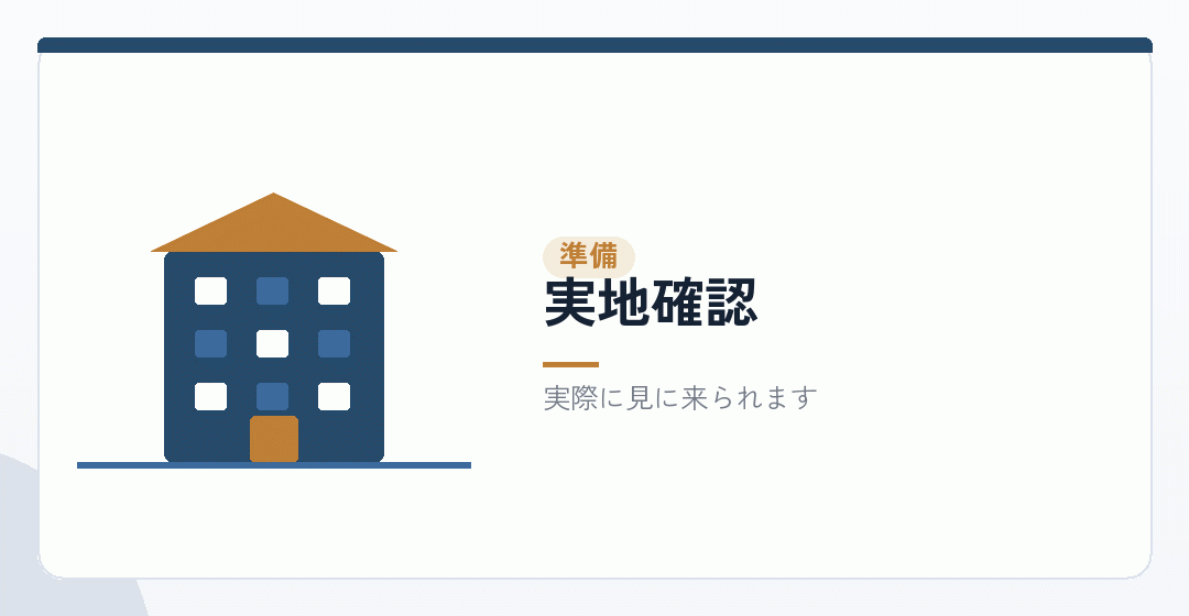 実地確認までに整えておくことを表したイラスト