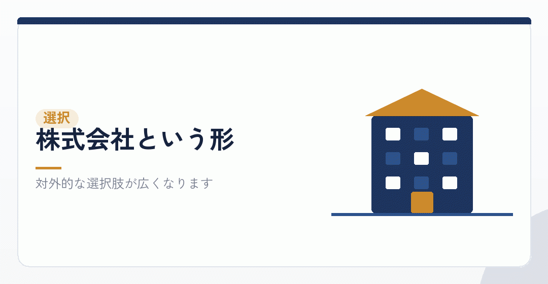 株式会社を選ぶ理由を表したイラスト