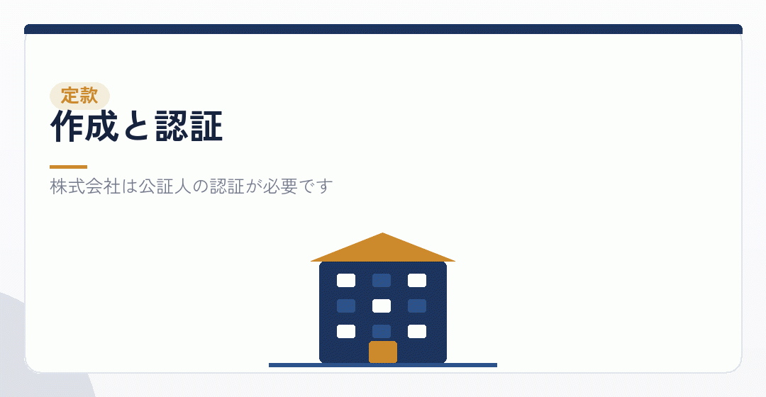 定款の認証を受けるイラスト