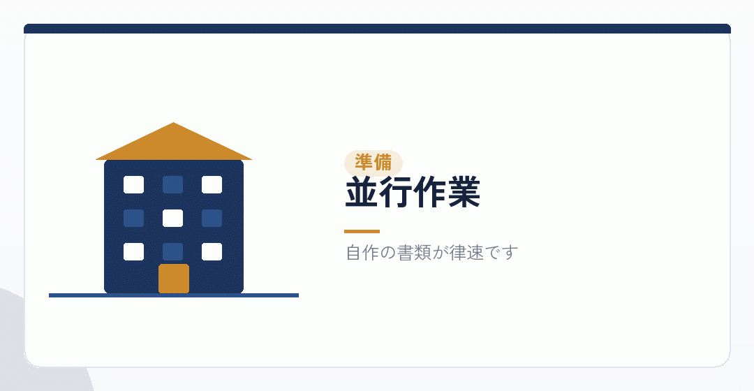 登記と並行して準備を進めるイラスト