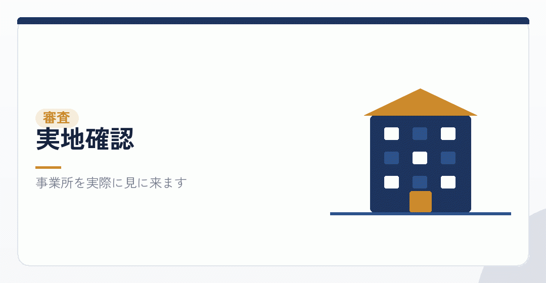 審査と実地確認を表したイラスト
