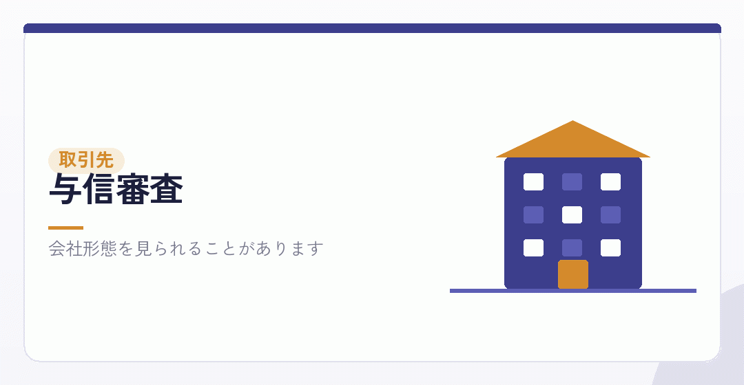 派遣先の与信審査を表したイラスト