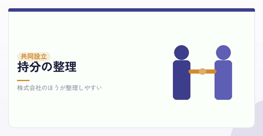 共同で会社設立をする場合の違いを表したイラスト