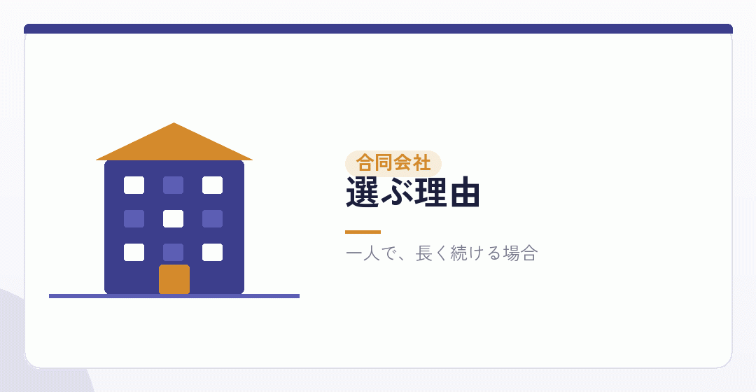 合同会社を選ぶ理由が成り立つ場面を表したイラスト
