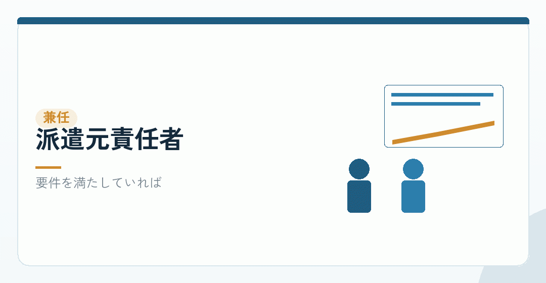 役員が派遣元責任者を兼ねる様子を表したイラスト