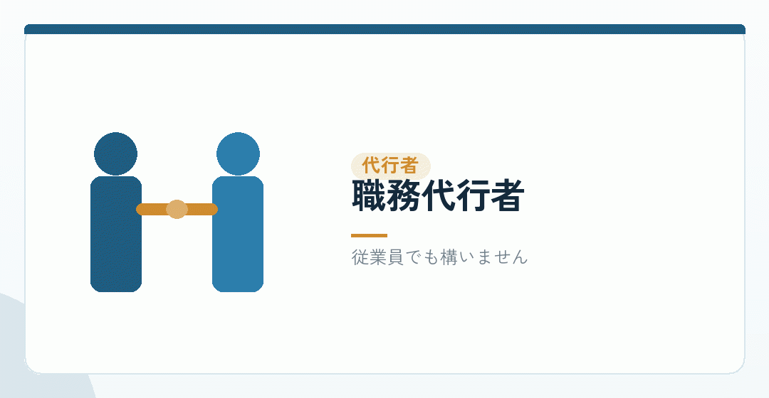 職務代行者を選任する様子を表したイラスト