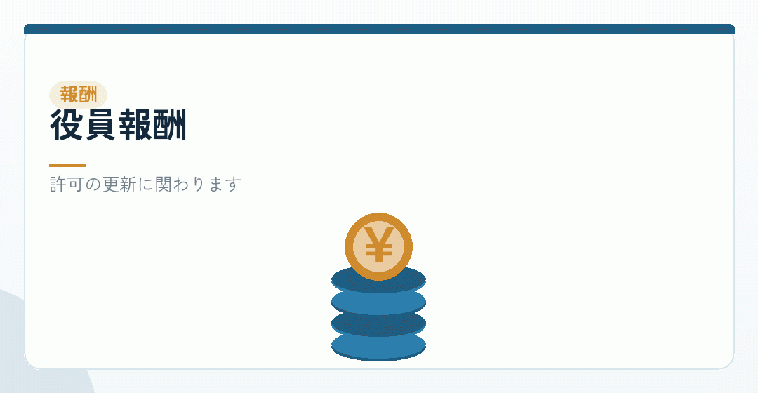 役員報酬と基準資産額の維持を表したイラスト