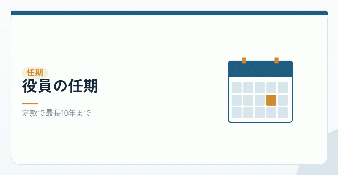 役員の任期と重任登記を表したイラスト