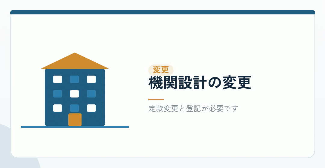 機関設計を変更する手続きを表したイラスト