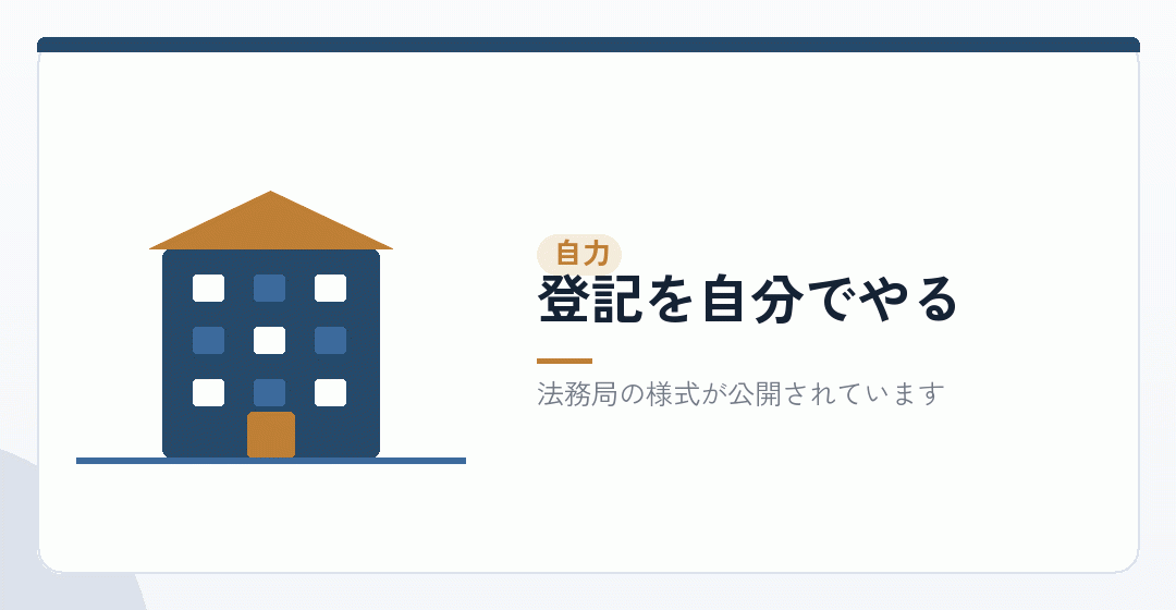 自分で登記の書類を作るイラスト