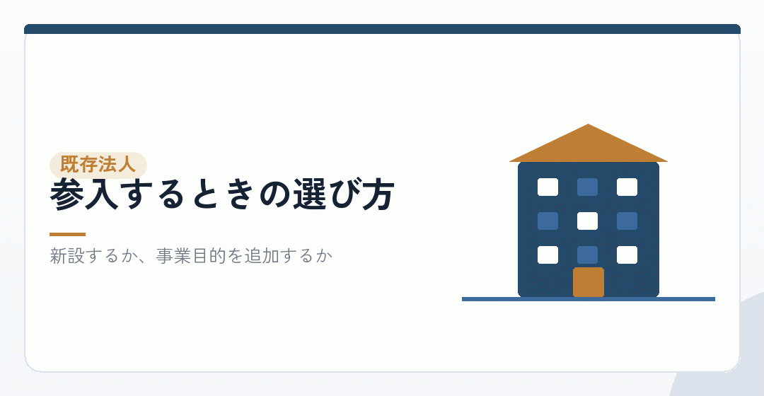 既存法人に追加するか新設するかを比べるイラスト