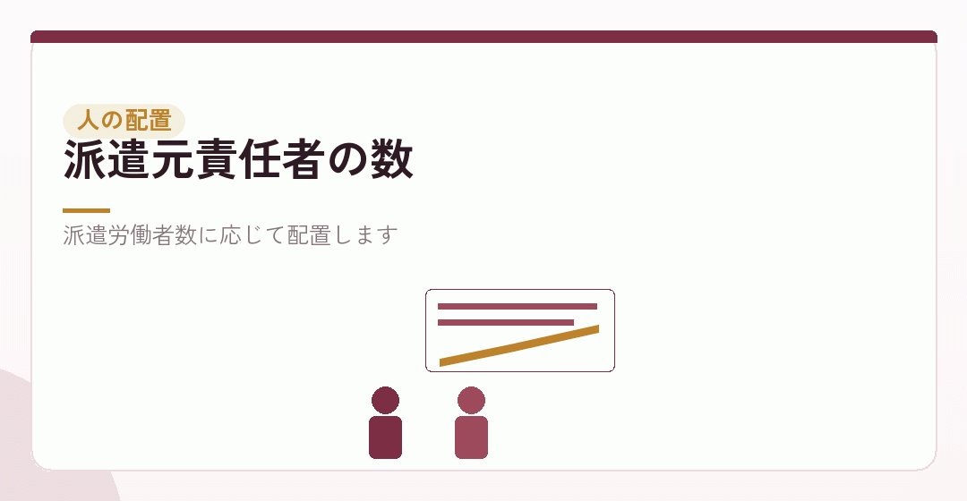 派遣元責任者を配置するイラスト