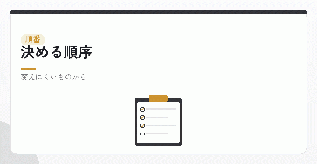 決める項目を変えにくさの順に並べたイラスト