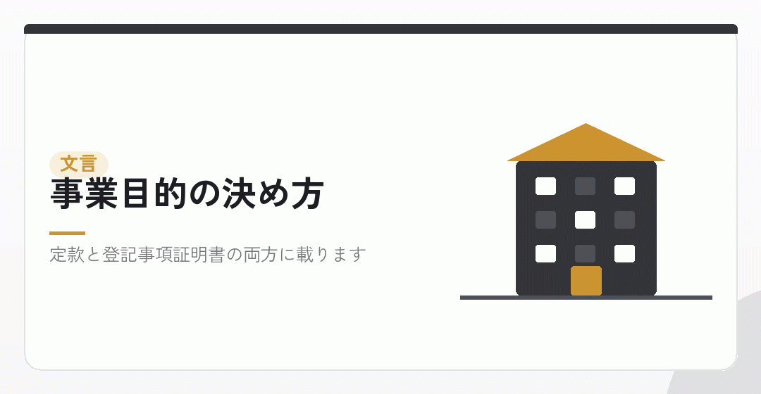 事業目的の文言を決めるイラスト