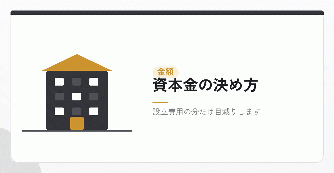 資本金の額を決めるイラスト