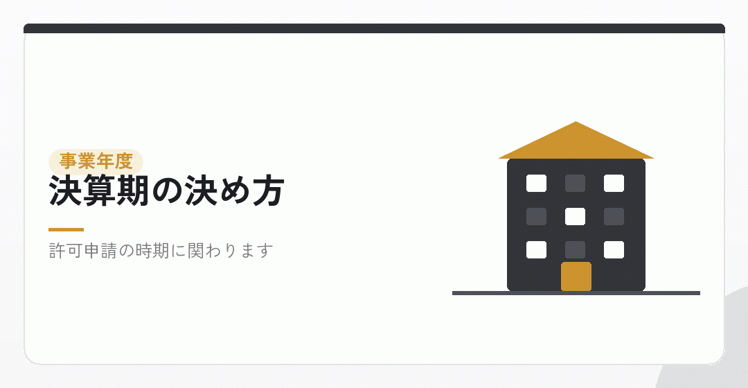 決算期を決めるイラスト