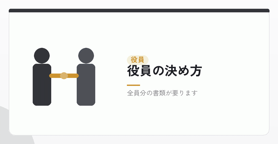 役員構成を決めるイラスト