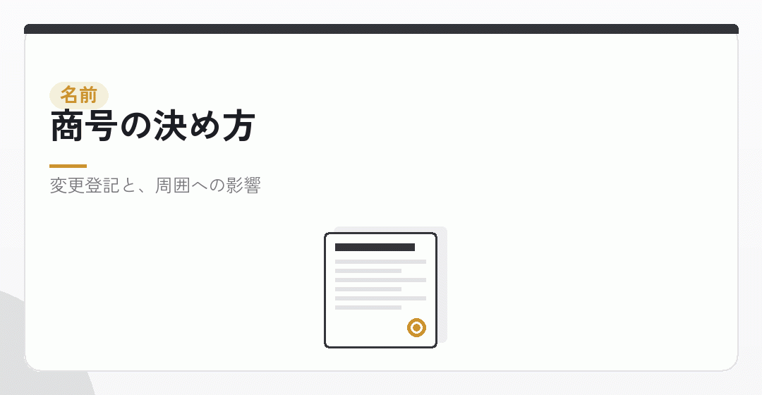 商号を決めるイラスト