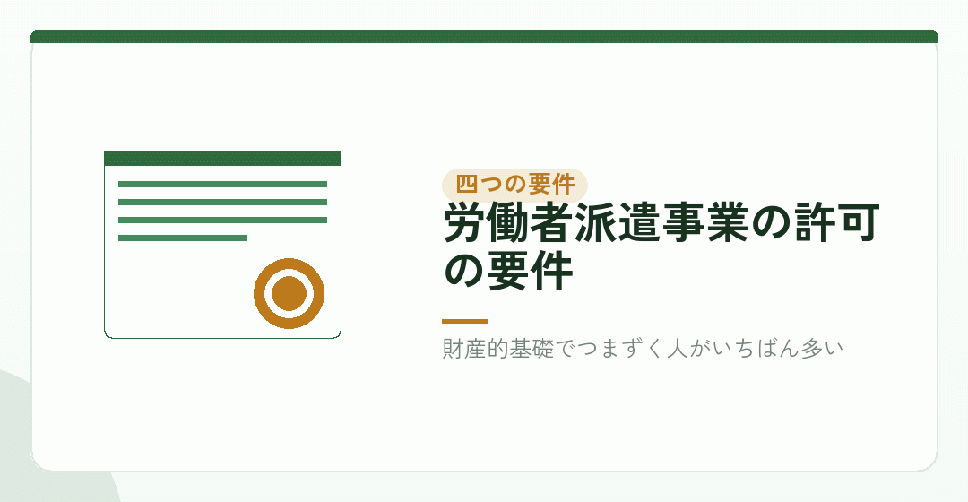 労働者派遣事業の許可証を表したイラスト