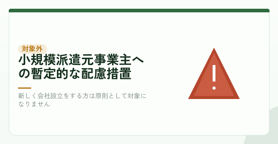 適用対象が限られた特例であることを示す注意のイラスト