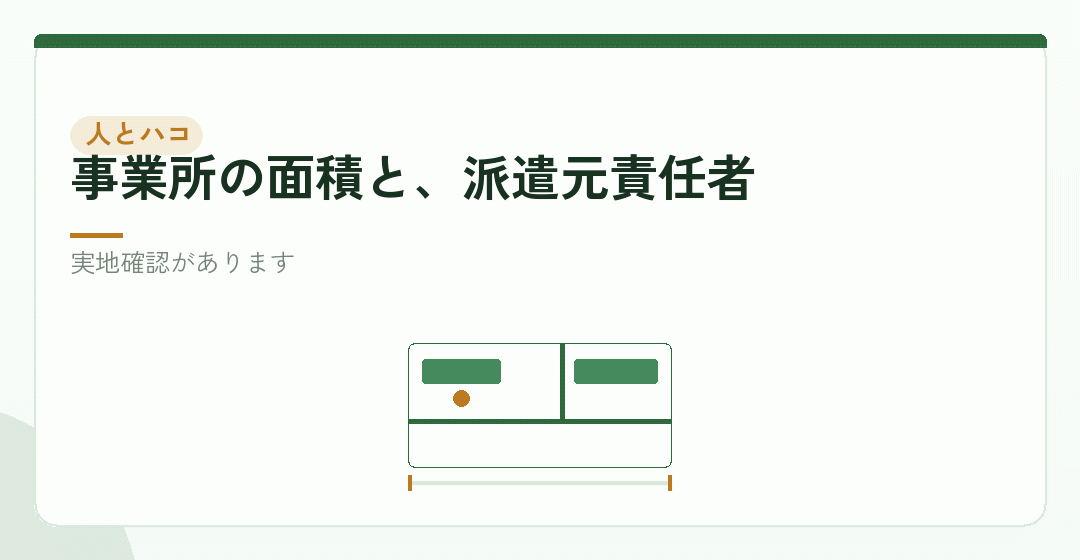 事業所の間取りと面積要件を表したイラスト