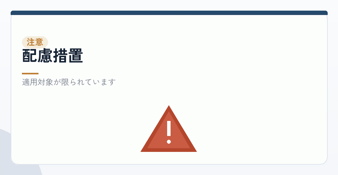 軽減された金額の説明に注意することを表したイラスト