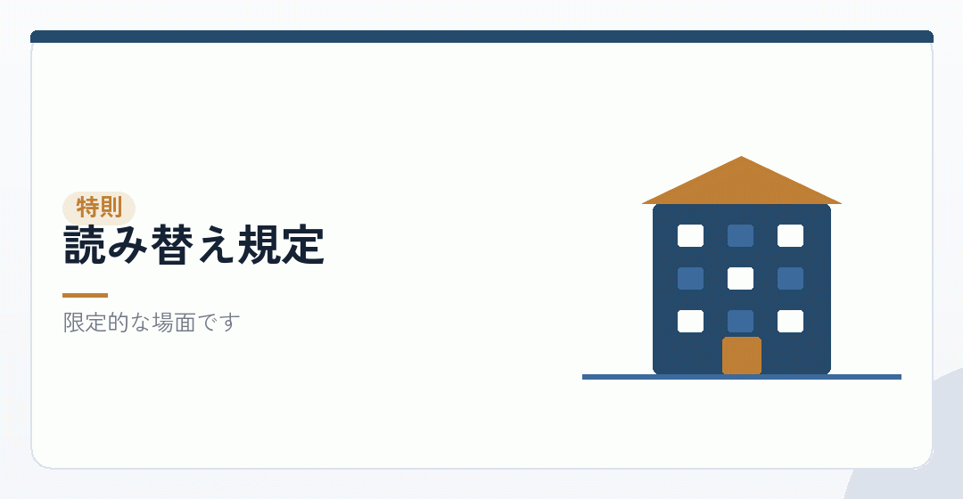 読み替え規定を表したイラスト