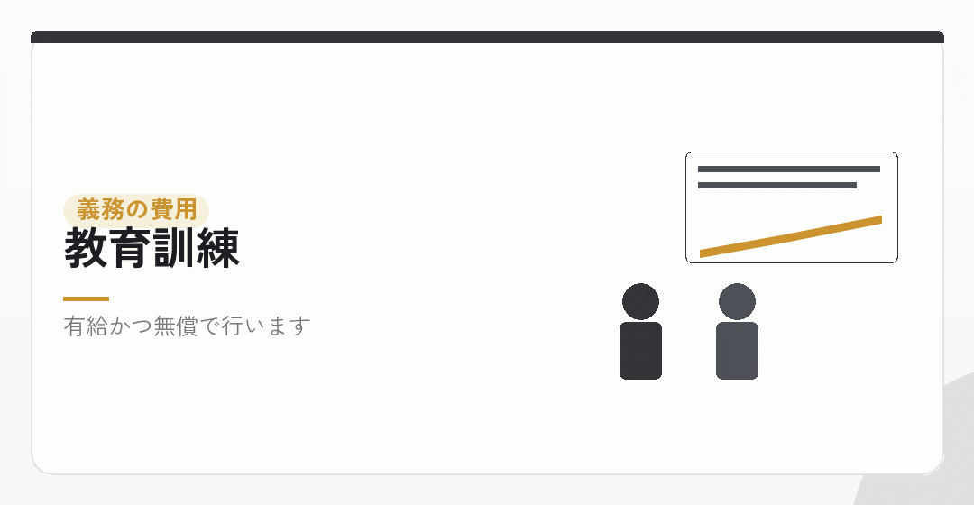 教育訓練の費用を表したイラスト