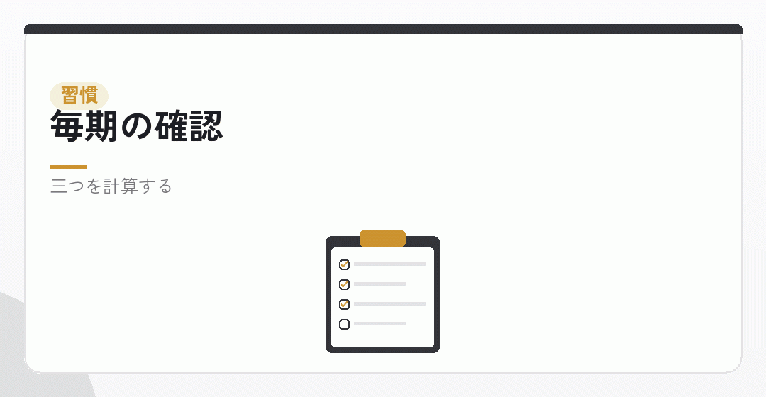 毎期の決算で確かめることを表したイラスト