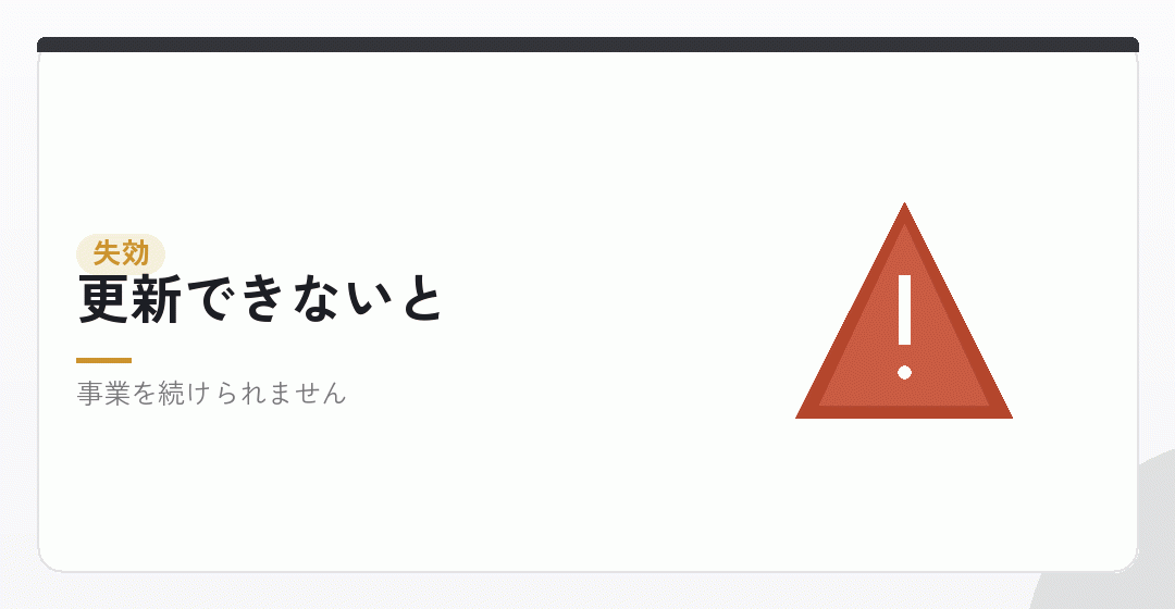 更新できなかった場合に起きることを表したイラスト