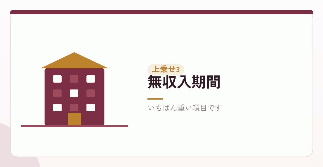 営業できない期間の固定費を表したイラスト