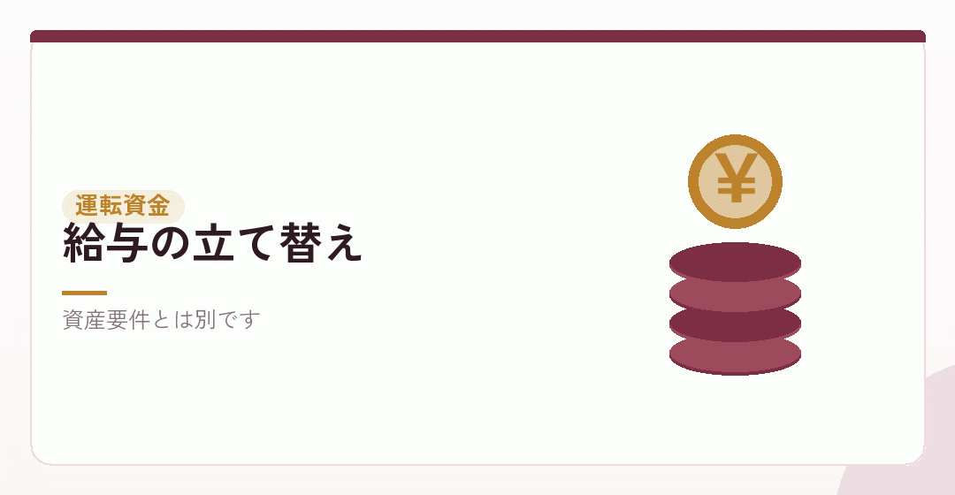 運転資金が別に必要なことを表したイラスト