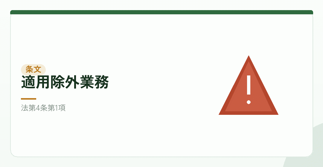 適用除外業務が定められていることを表したイラスト