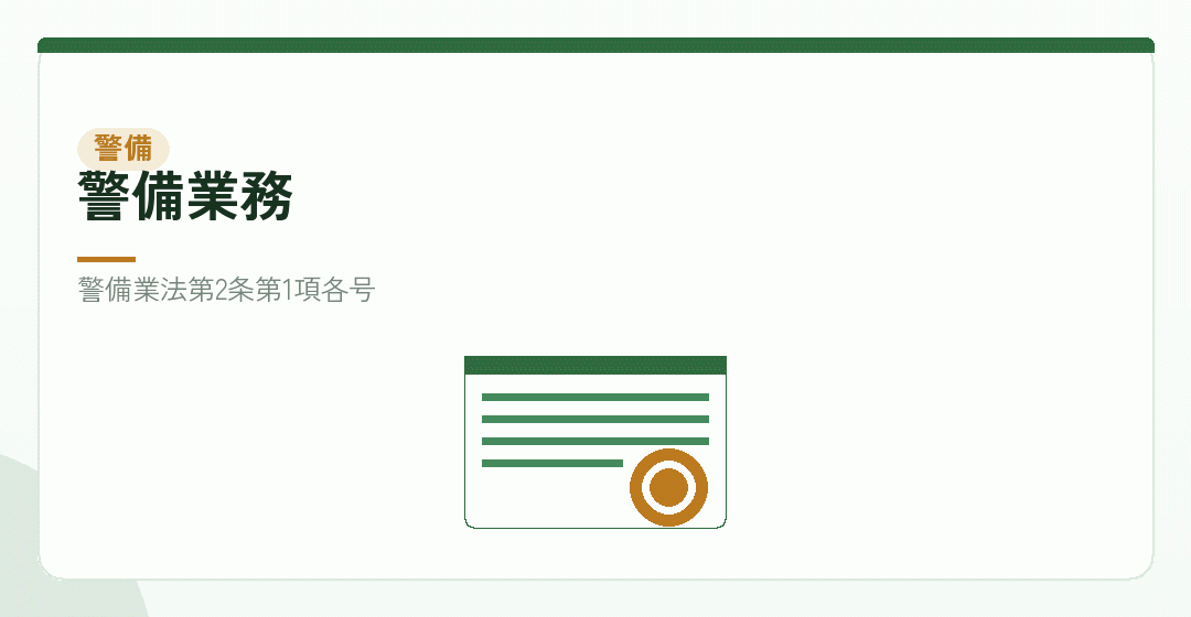 警備業務が対象であることを表したイラスト