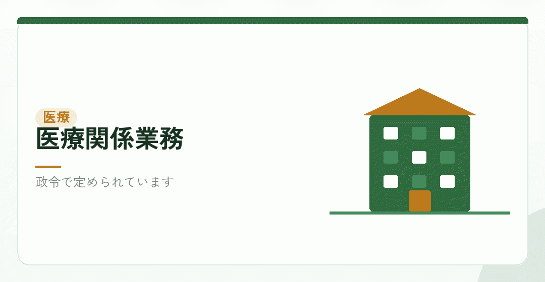 医療関係の業務が政令で定められていることを表したイラスト