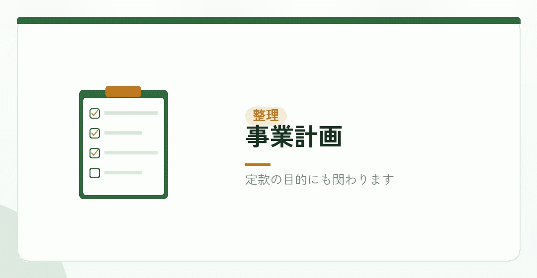 会社設立の前に扱う業務を整理することを表したイラスト