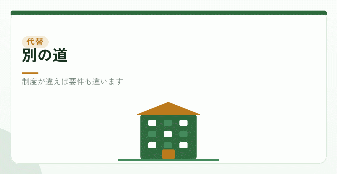 別の制度を検討することを表したイラスト