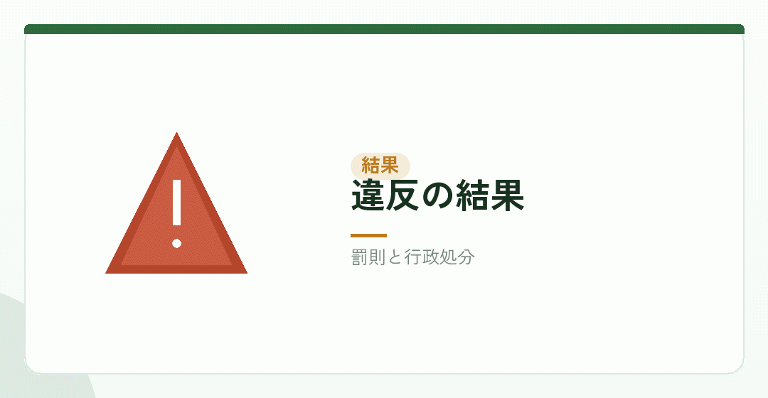 違反した場合の結果を表したイラスト