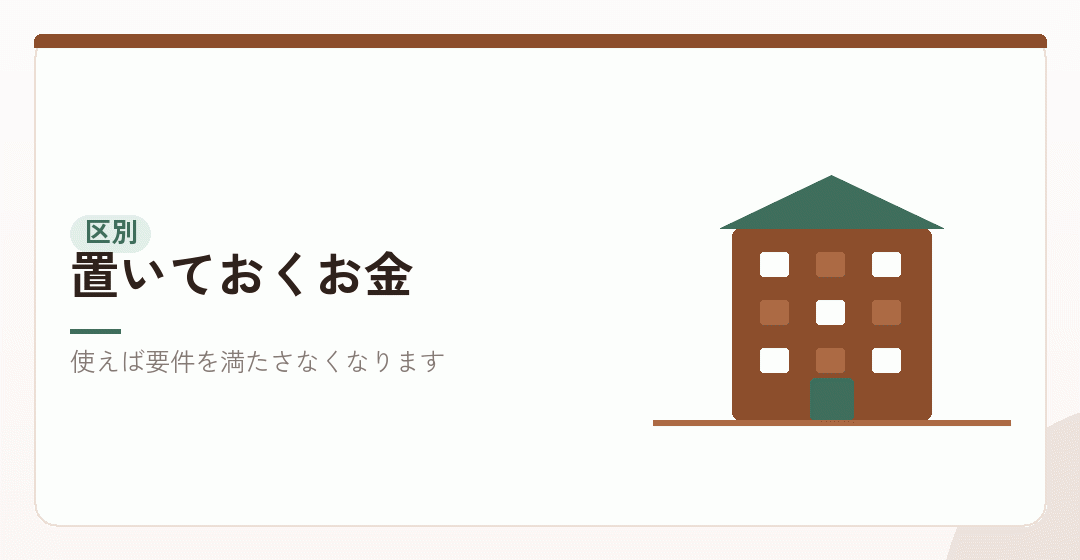 出ていくお金と置いておくお金を区別するイラスト