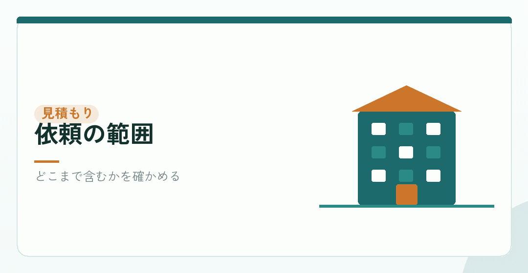 依頼の範囲を確かめるイラスト