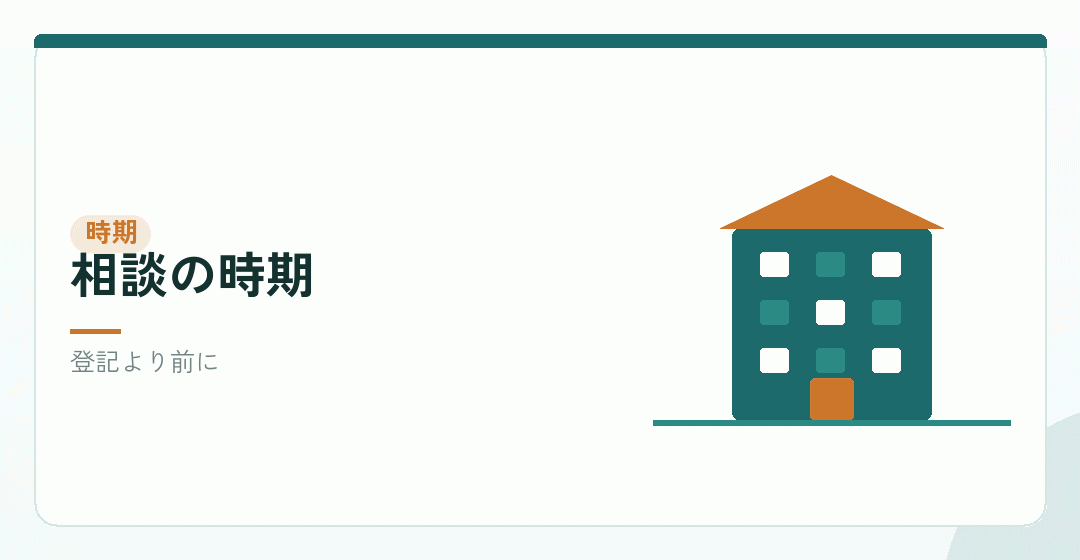 会社設立の段階から相談することを表したイラスト