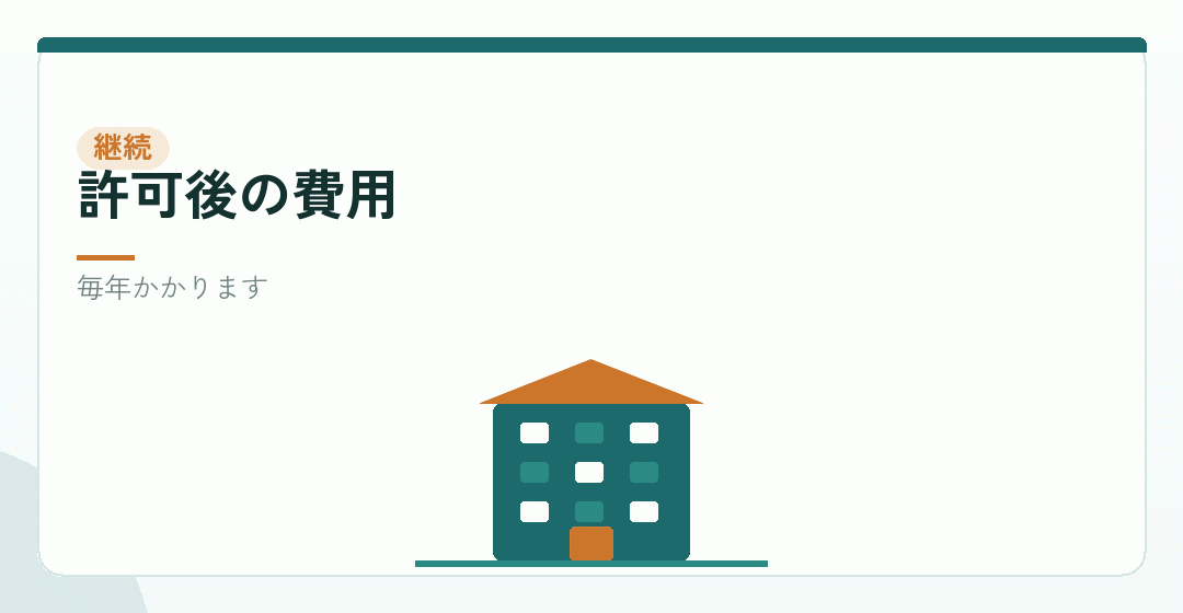 許可後の継続的な費用を表したイラスト