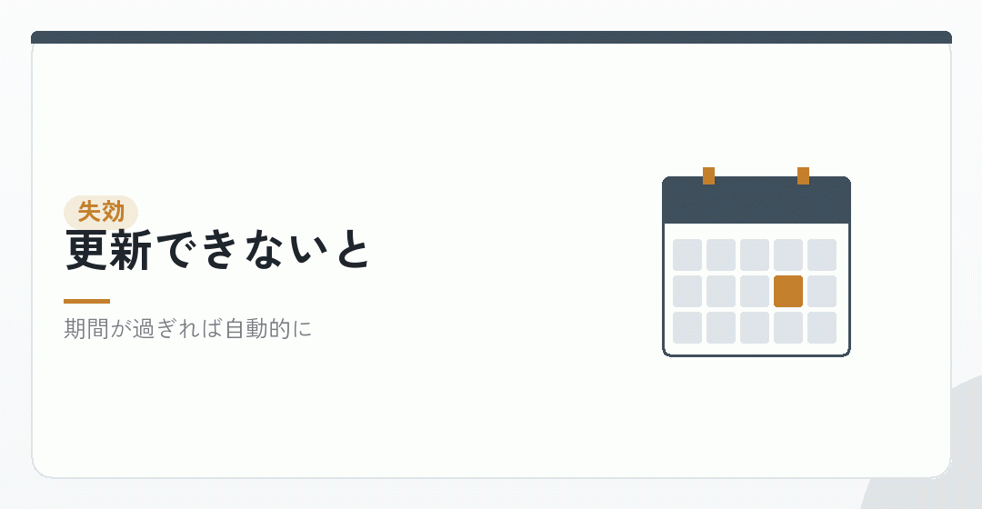 更新できずに失効する場合を表したイラスト