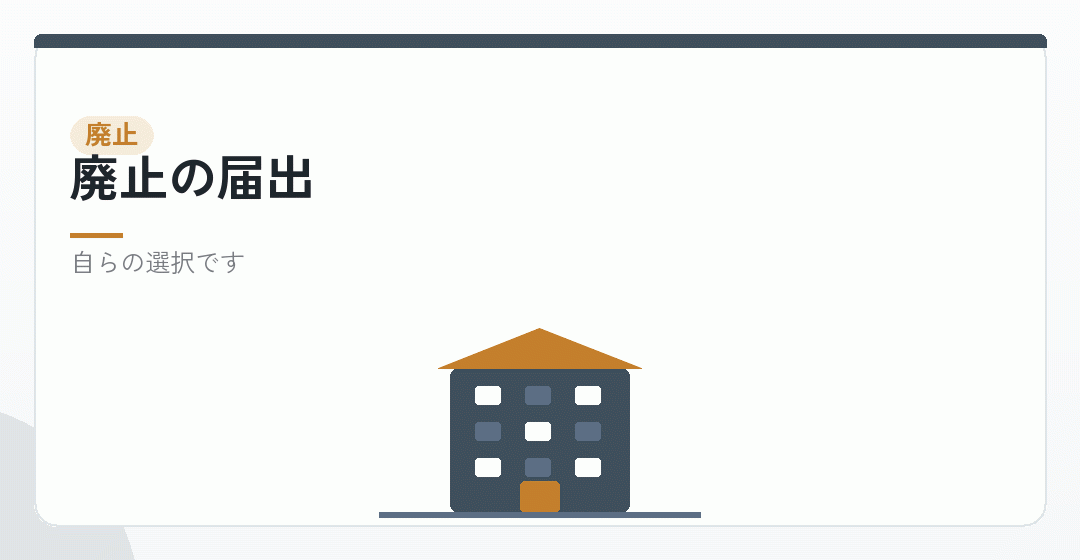 事業を廃止する場合を表したイラスト