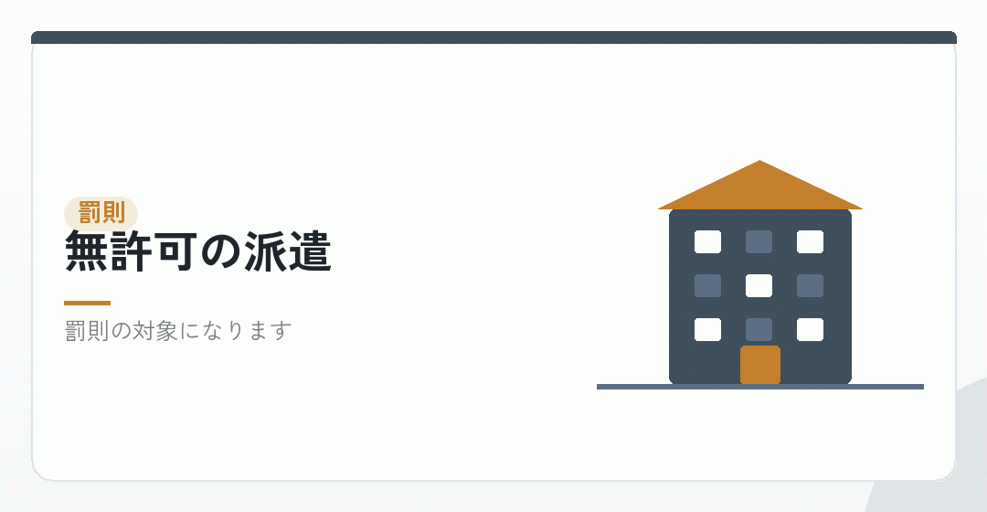無許可で派遣を行った場合を表したイラスト